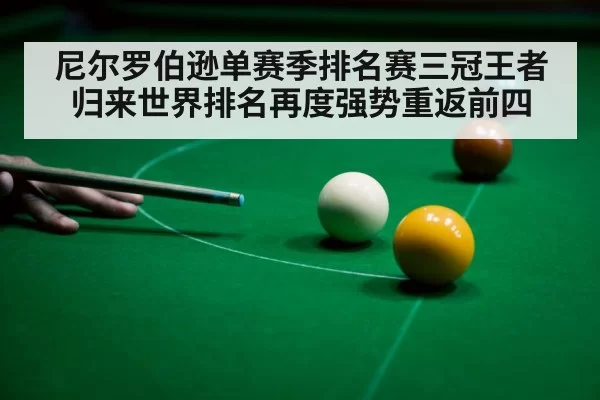 尼尔罗伯逊单赛季排名赛三冠王者归来世界排名再度强势重返前四