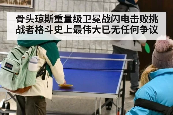 骨头琼斯重量级卫冕战闪电击败挑战者格斗史上最伟大已无任何争议