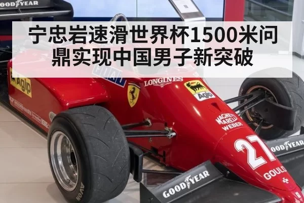 宁忠岩速滑世界杯1500米问鼎实现中国男子新突破