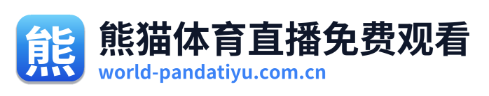 熊猫体育直播免费观看